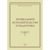 Музыкальное исполнительство и педагогика.
